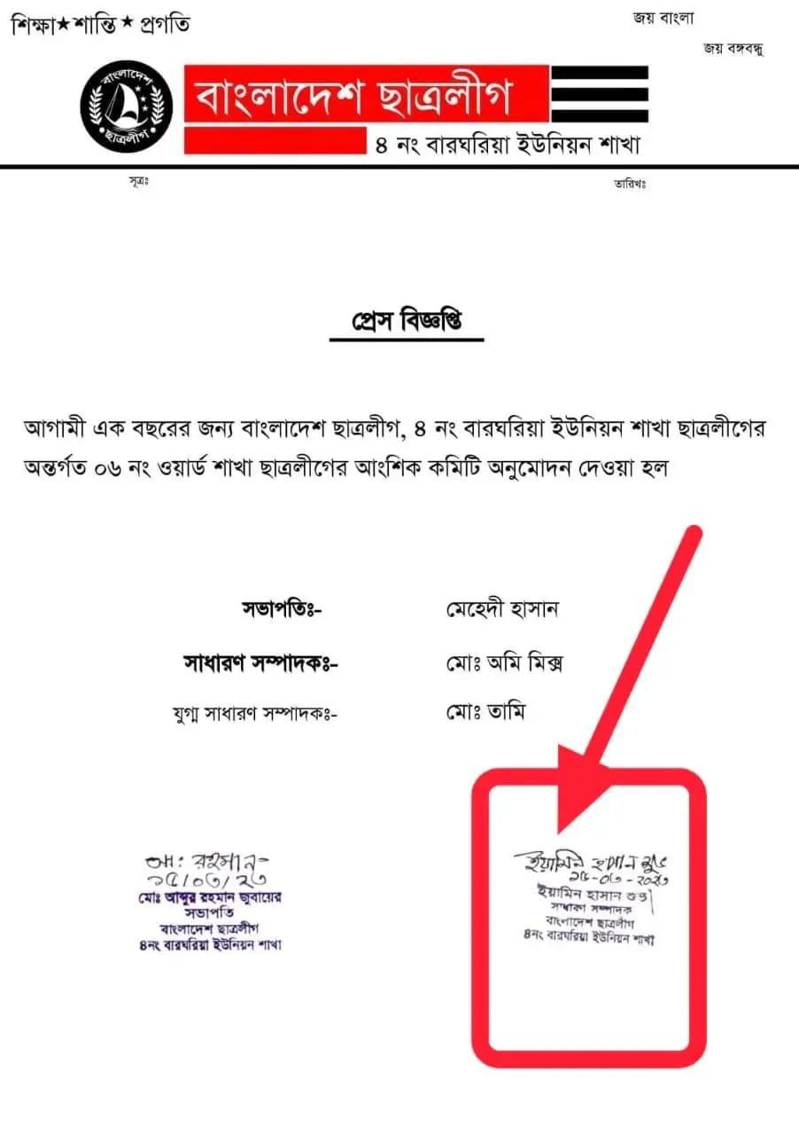  বারঘরিয়া ইউনিয়ন ছাত্রলীগের প্যাডে ইয়ামিন হাসান শুভ‘র স্বাক্ষরিত প্রেস বিজ্ঞপ্তি। ছবি: ফেসবুক থেকে নেওয়া